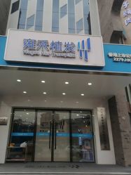 -雍禾植发全国连锁