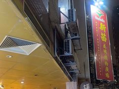 -新苗超市(花城店)