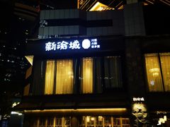 -新渝城·始于2000年(淘金店)