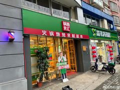-锅圈食汇火锅烧烤食材超市(马场角店)