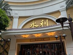 -永利澳门酒店