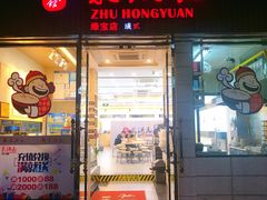 门面-朱洪元苏式面馆(绿宝广场店)