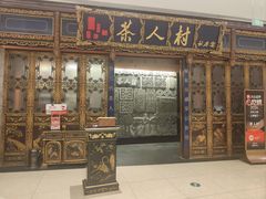 -茶人村·宫廷私厨(奥体印象城店)