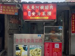 -美美阿姨醋肉(县后路店)