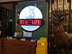 门面-新白鹿餐厅(爱琴海购物中心店)