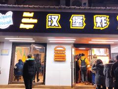 -前进5路汉堡炸鸡(前进五路店)