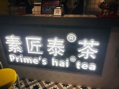 -素匠泰茶(三里屯SOHO工体奶茶店)