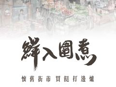 -鲜入围煮花胶鸡海鲜火锅