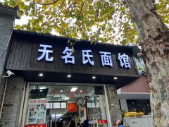 -无名氏面馆(邮电路店)