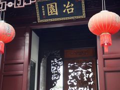 -苏州冶园园林民宿(太湖西山风景区店)