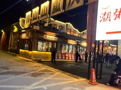-袁山山重庆火锅(丈八北路店)