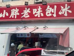 -小胖老味刨冰