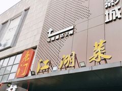 门面-唐门江湖菜(龙石路店)