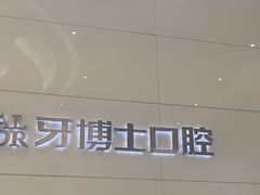 -牙博士口腔品牌连锁(昆山城区店)
