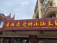 门面-老仓醋米线(万达店)