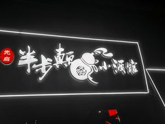 门面-先启半步颠小酒馆(白麓里店)