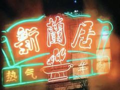 -新梅居(宁海东路店)