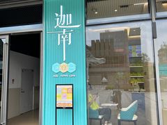 -迦南(杭州东站万象汇店)