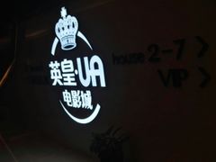 -英皇UA电影城(虹桥天地店)