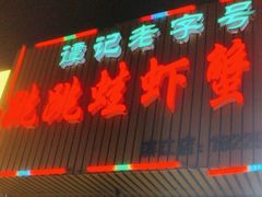 -谭记老字号跳跳蛙·香辣蟹.专注二十年(滨江店)