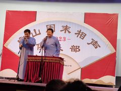 -房山周末相声俱乐部