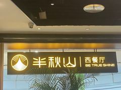 -半秋山西餐厅(巴南万达广场店)