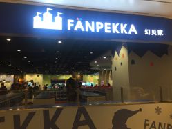 -幻贝家儿童乐园(苏州中心店)