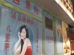 -马路边边串串香(双井直营店)