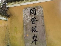 -普陀山慧济禅寺