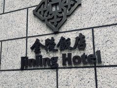 -南京金陵饭店