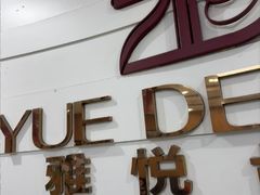 -雅悦齿科(顾村公园店)