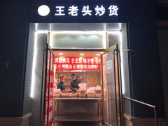 -王老头炒货(玉蜓桥店)