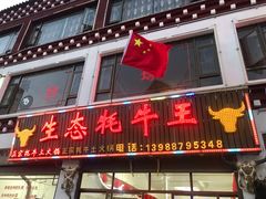 门面-生态牦牛王