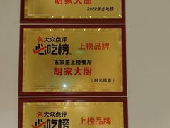 -胡家大厨(西三庄店)