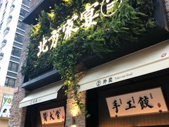 门面-北方家宴(祈福店)