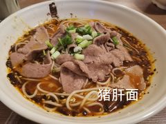 -老家猪肝面(石油路店)
