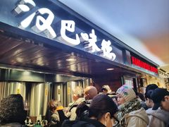 -汉巴味德(乐宾百货店)