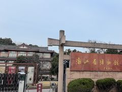 -浙江省博物馆(孤山馆区)