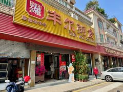 -丰尔粥食·粥底火锅(大良总店)