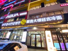 -服务大楼冷面(延大店)