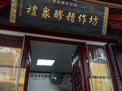 -礼泉醪糟作坊(永兴坊店)