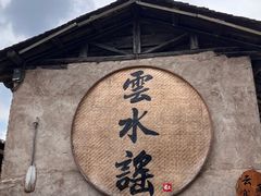 -云水谣景区