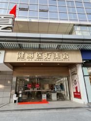 -广州健丽·去眼袋医疗美容机构