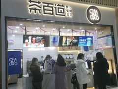 门面-茶百道(窦庄服务南区店)