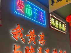 -黄弟大排档·湖南菜·小龙虾·小海鲜(凯旋北路店)