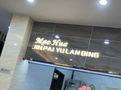 -毛华美食(清扬路店)