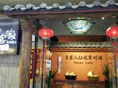 门面-老客家·客家菜(万达店)