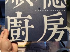 -味妙顺德厨房(绿地缤纷城店)