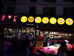 -钢管厂歆瑞源油卤串串香(春熙路太古里店)