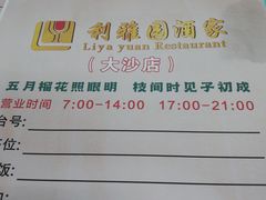 -利雅园酒家(大沙地店)